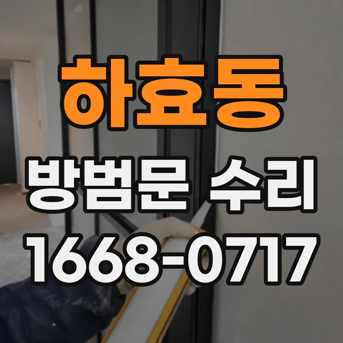 하효동 방범문 수리