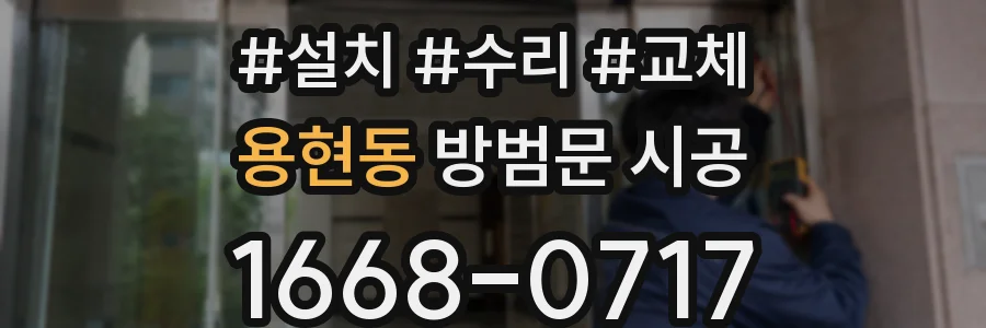 용현동 방범문 시공
