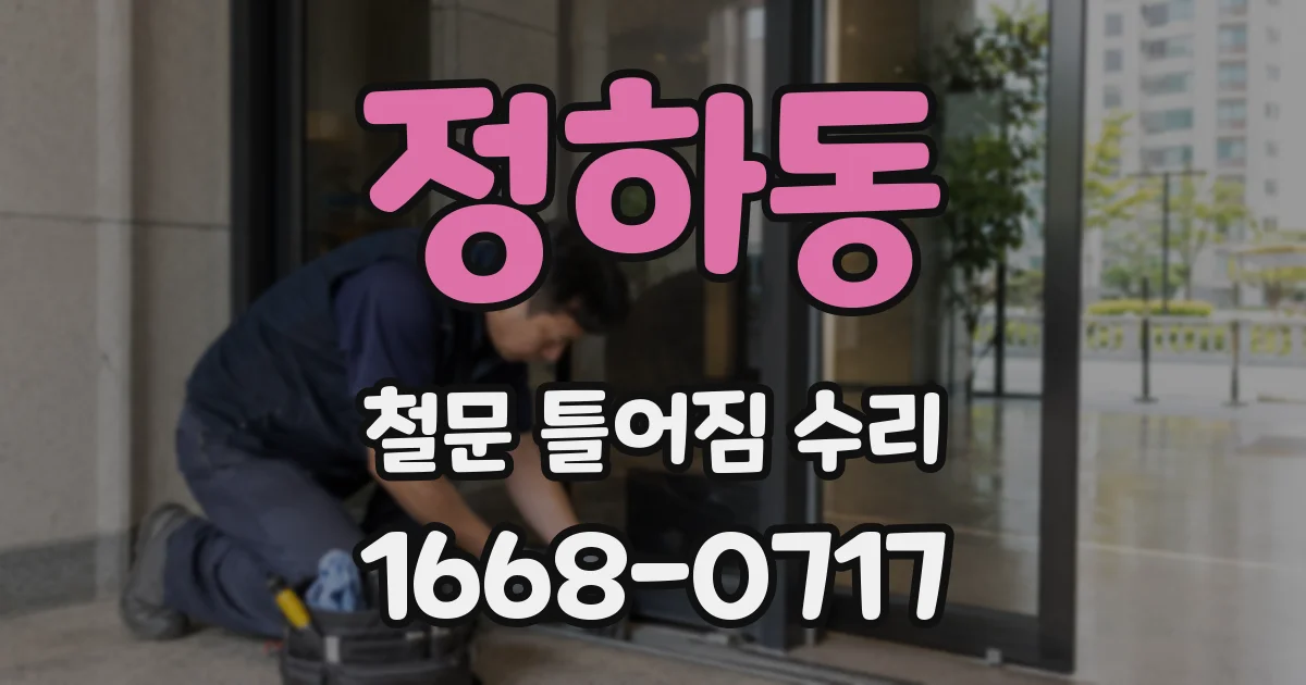 정하동 철문 틀어짐 수리