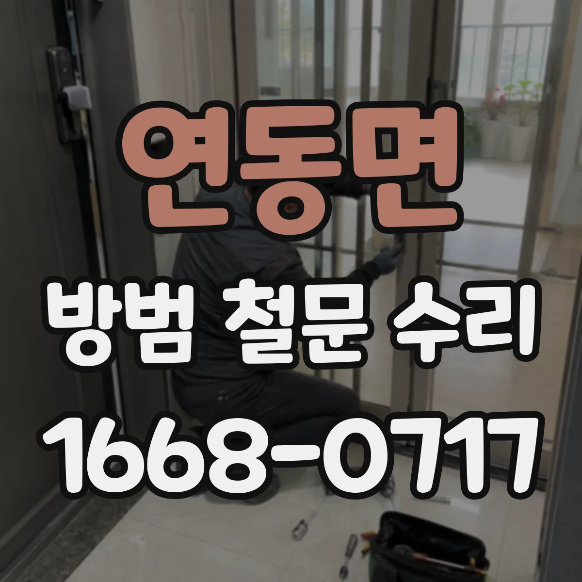연동면 방범 철문 수리