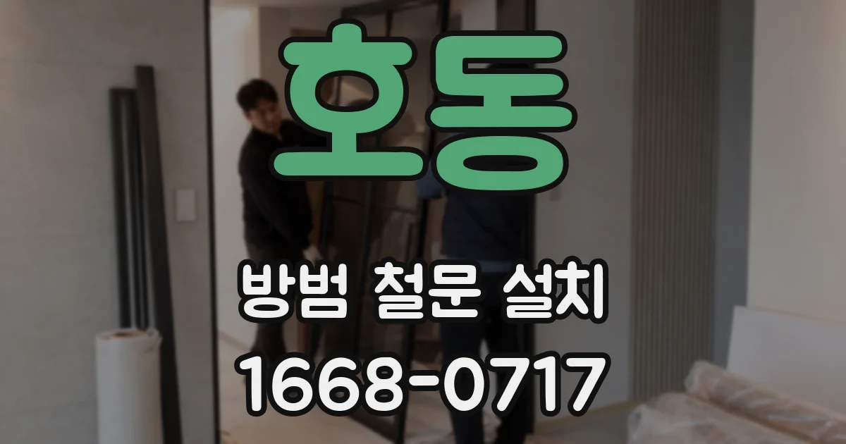 호동 방범 철문 설치