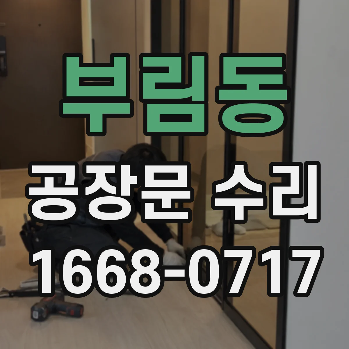 부림동 공장문 수리
