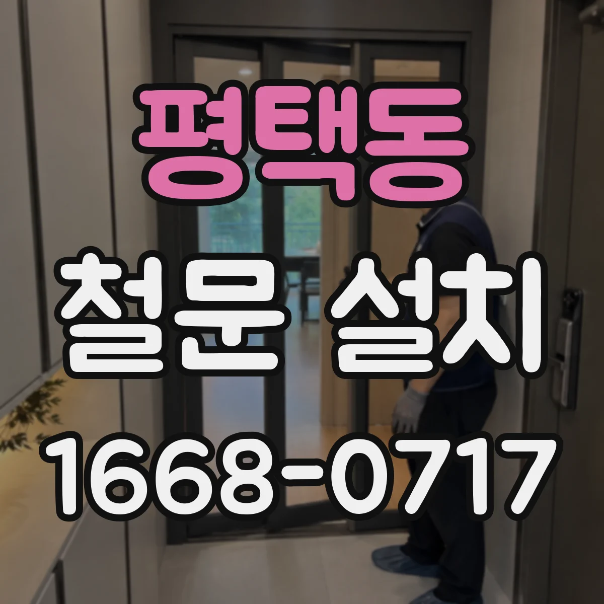 평택동 철문 설치