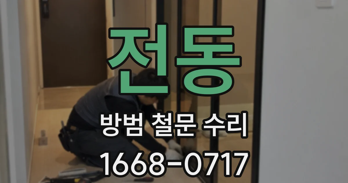 전동 방범 철문 수리
