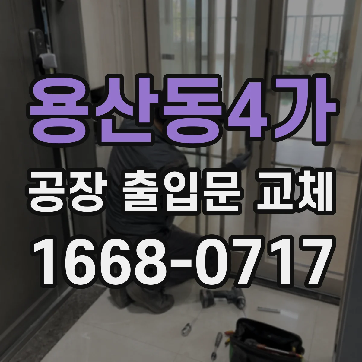 용산동4가 공장 출입문 교체