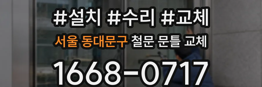 서울 동대문구 철문 문틀 교체
