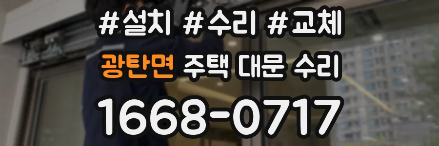 광탄면 주택 대문 수리