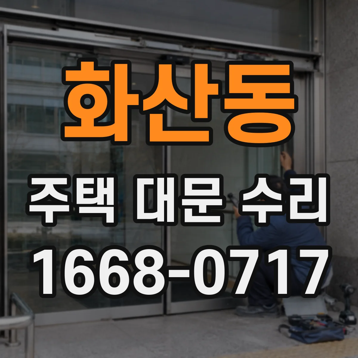 화산동 주택 대문 수리