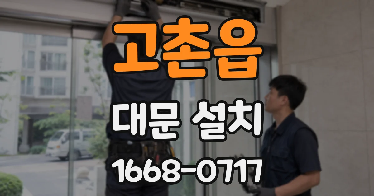 고촌읍 대문 설치
