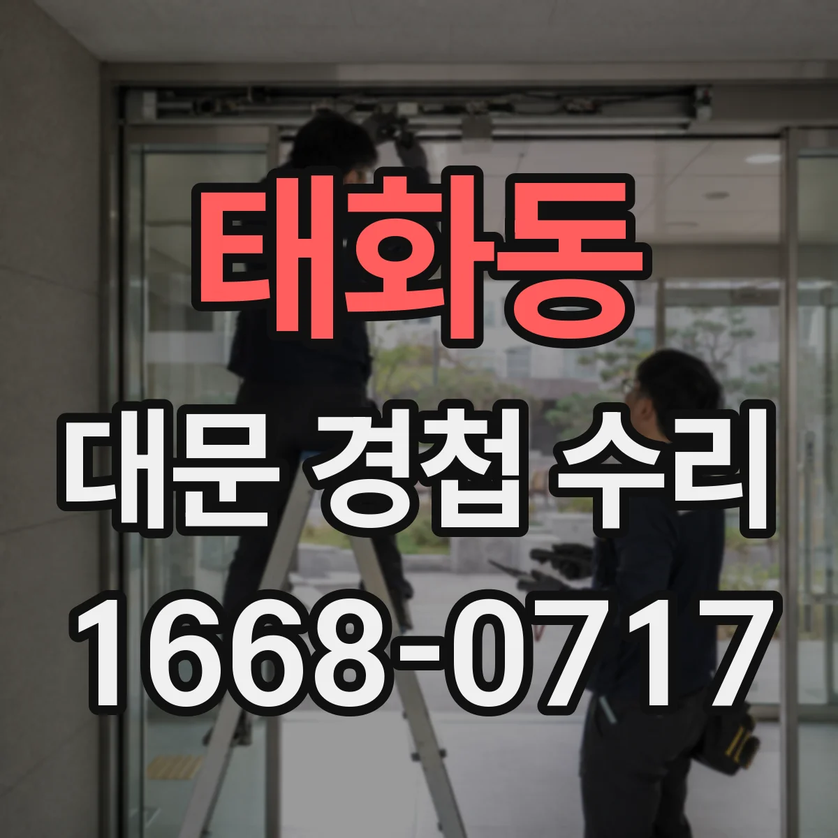 태화동 대문 경첩 수리