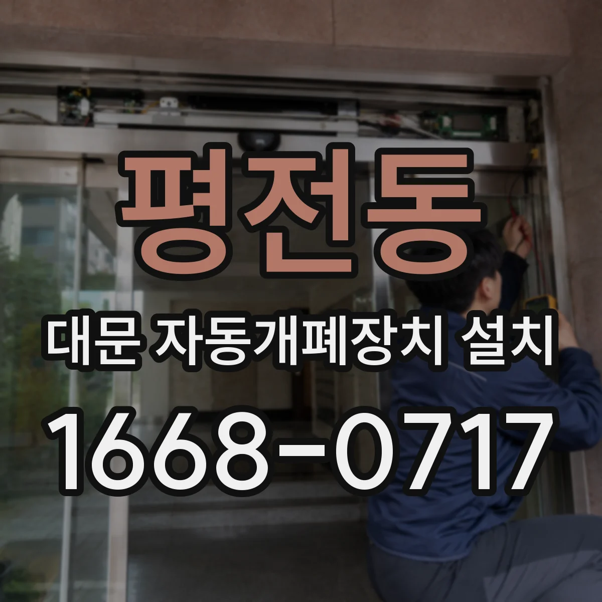평전동 대문 자동개폐장치 설치
