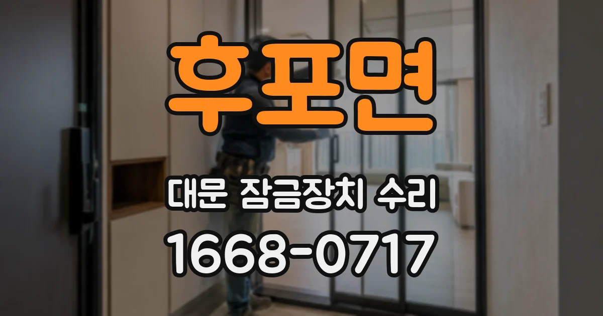 후포면 대문 잠금장치 수리