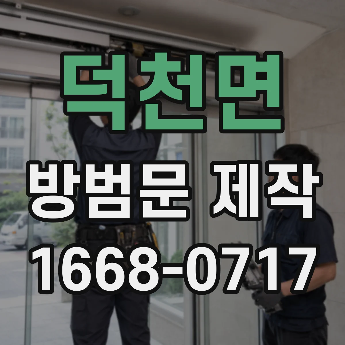 덕천면 방범문 제작