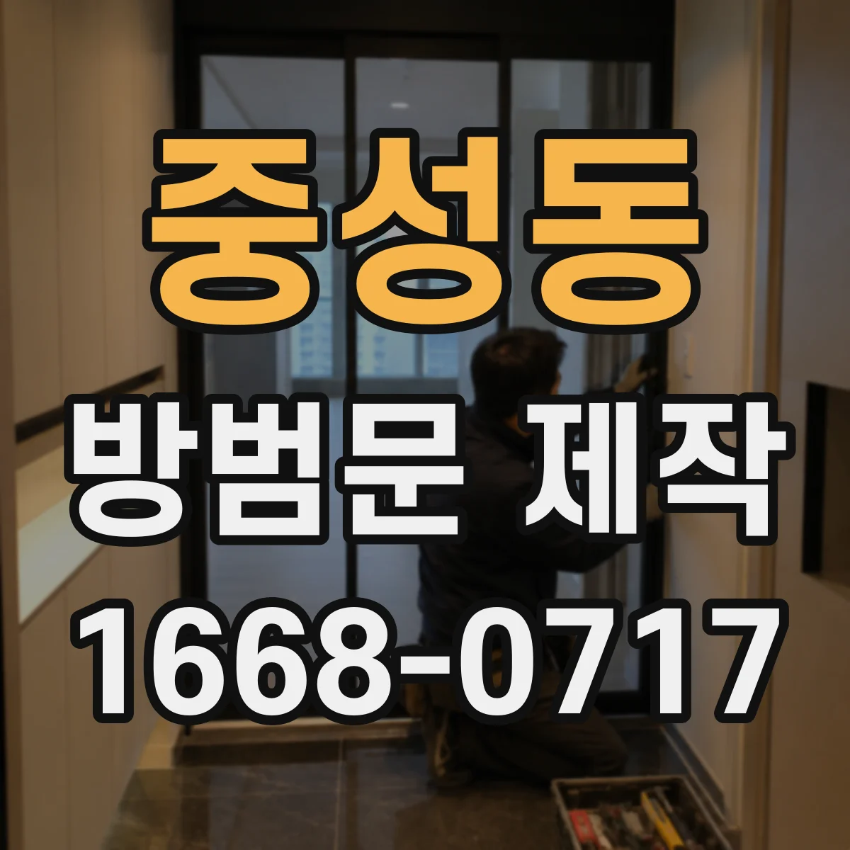 중성동 방범문 제작