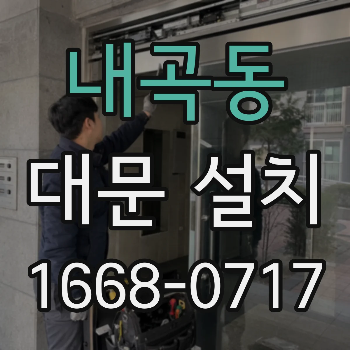 내곡동 대문 설치