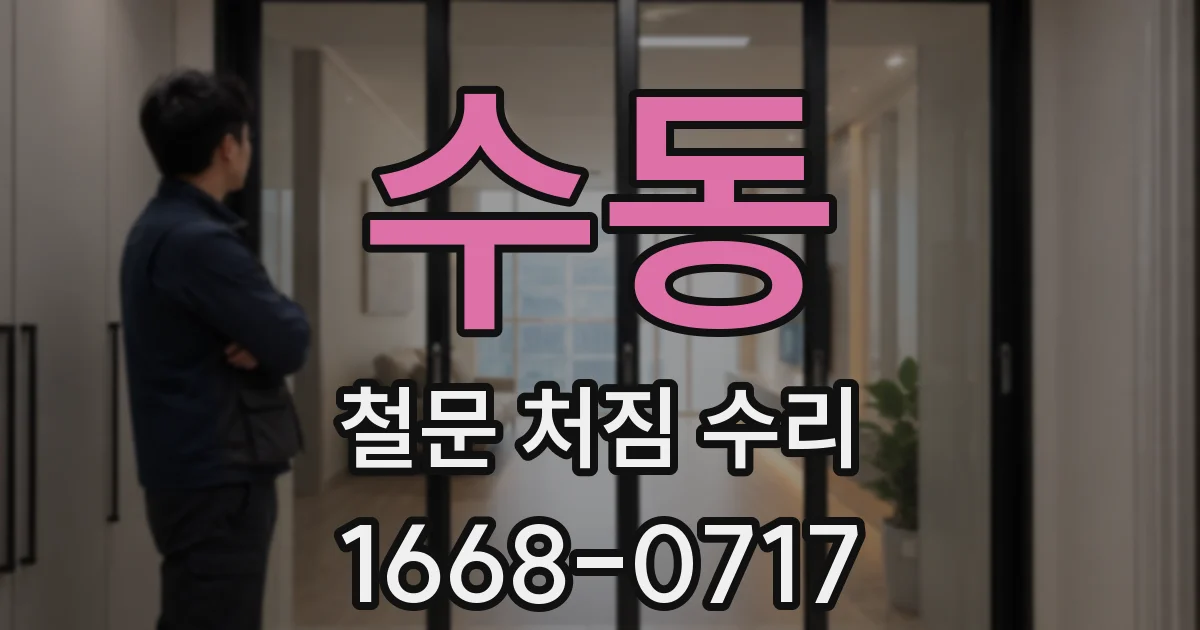 수동 철문 처짐 수리