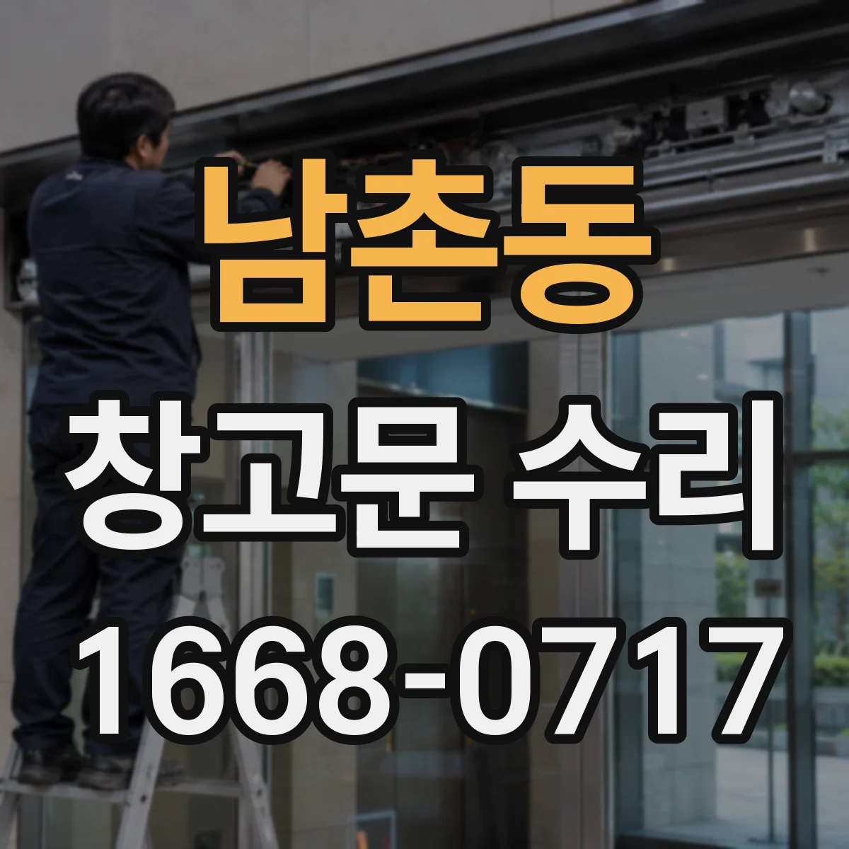 남촌동 창고문 수리
