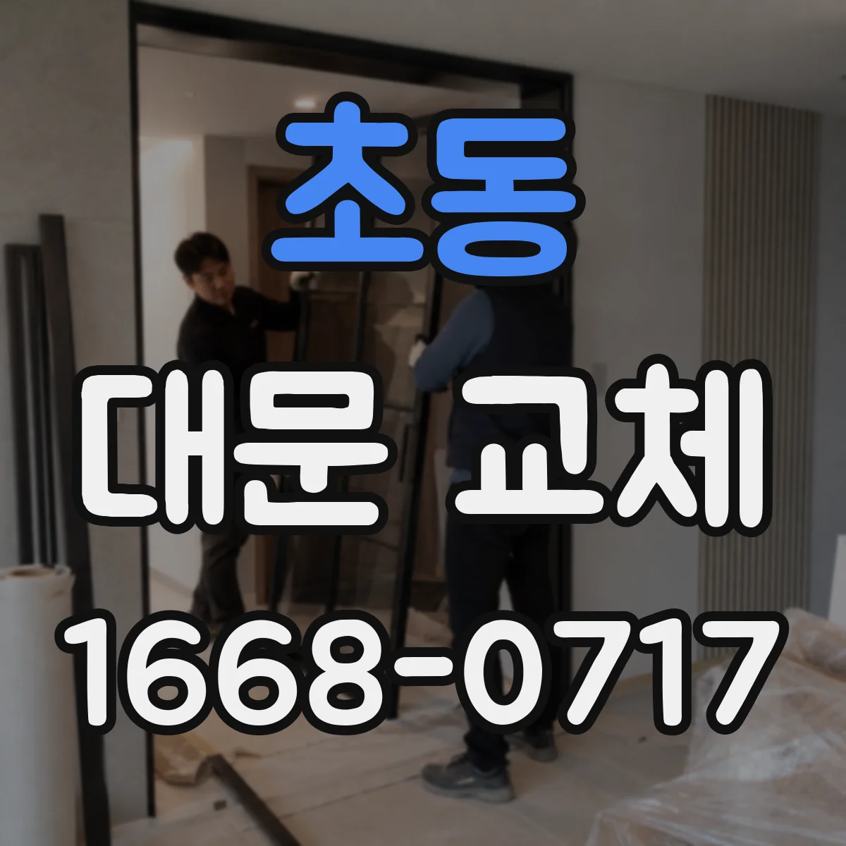 초동 대문 교체