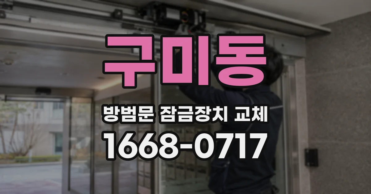 구미동 방범문 잠금장치 교체