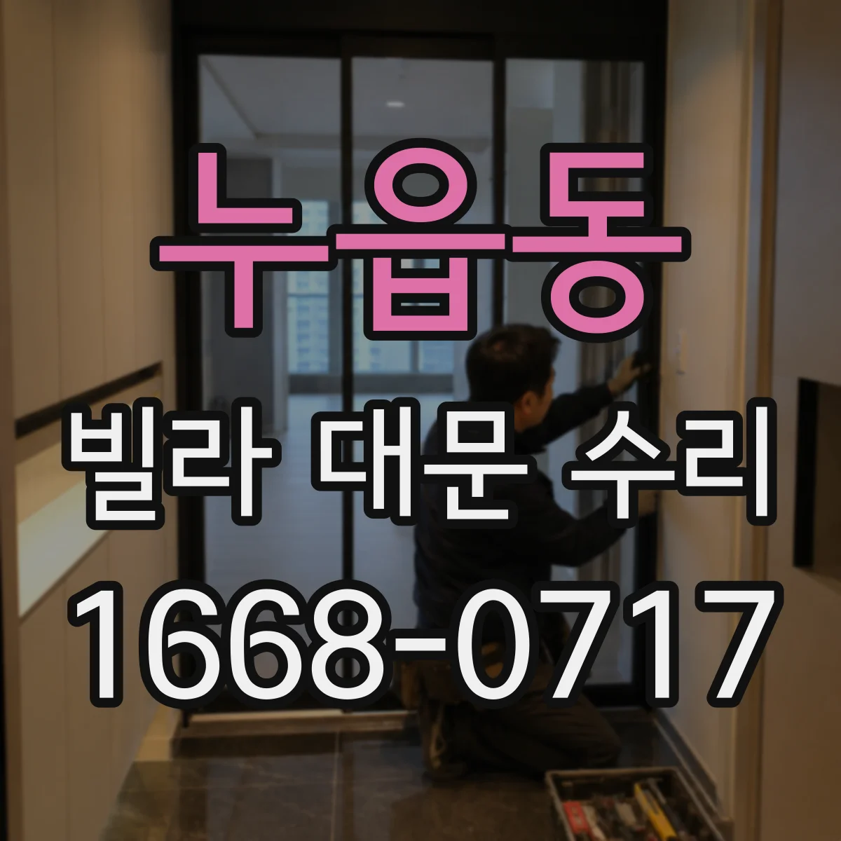 누읍동 빌라 대문 수리