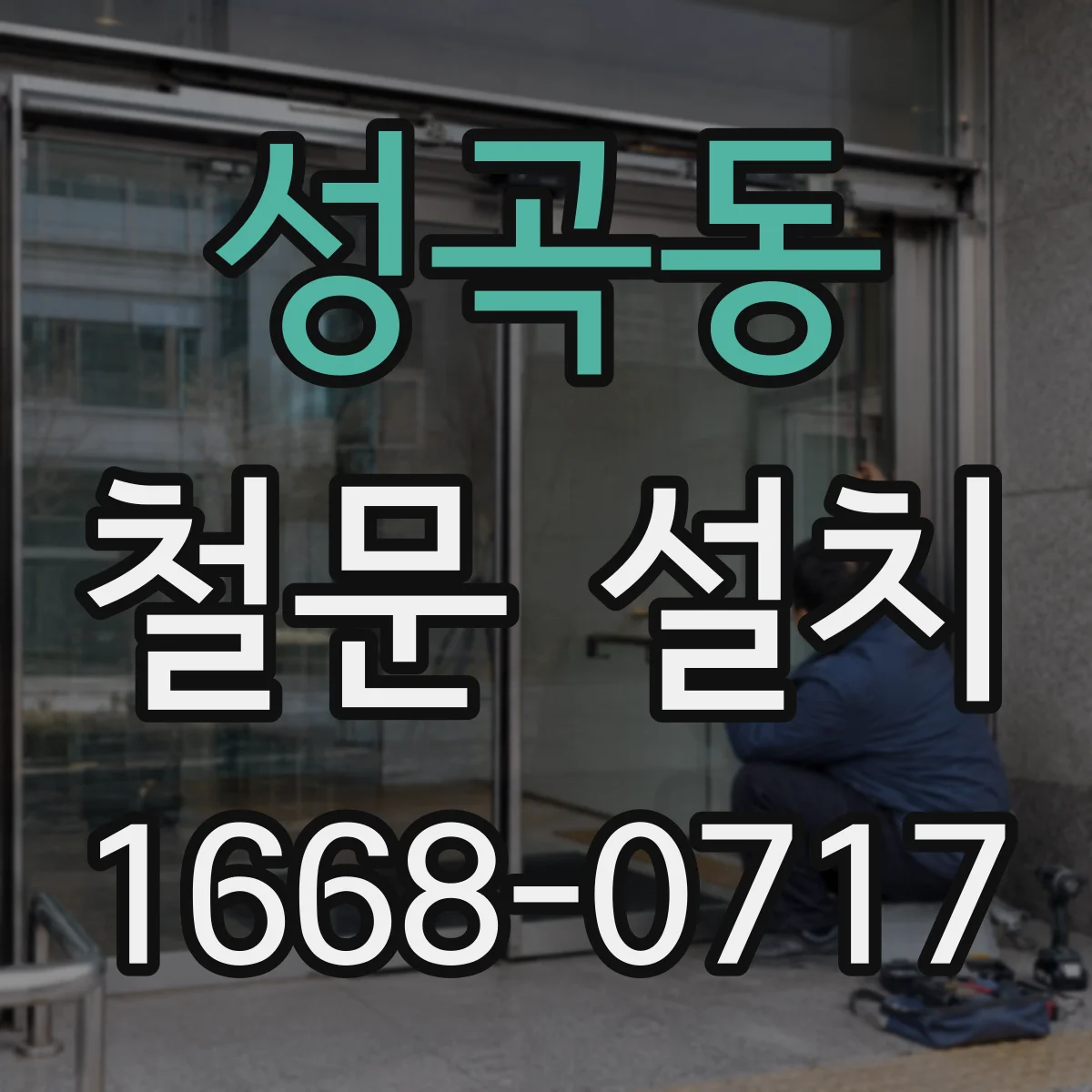 성곡동 철문 설치
