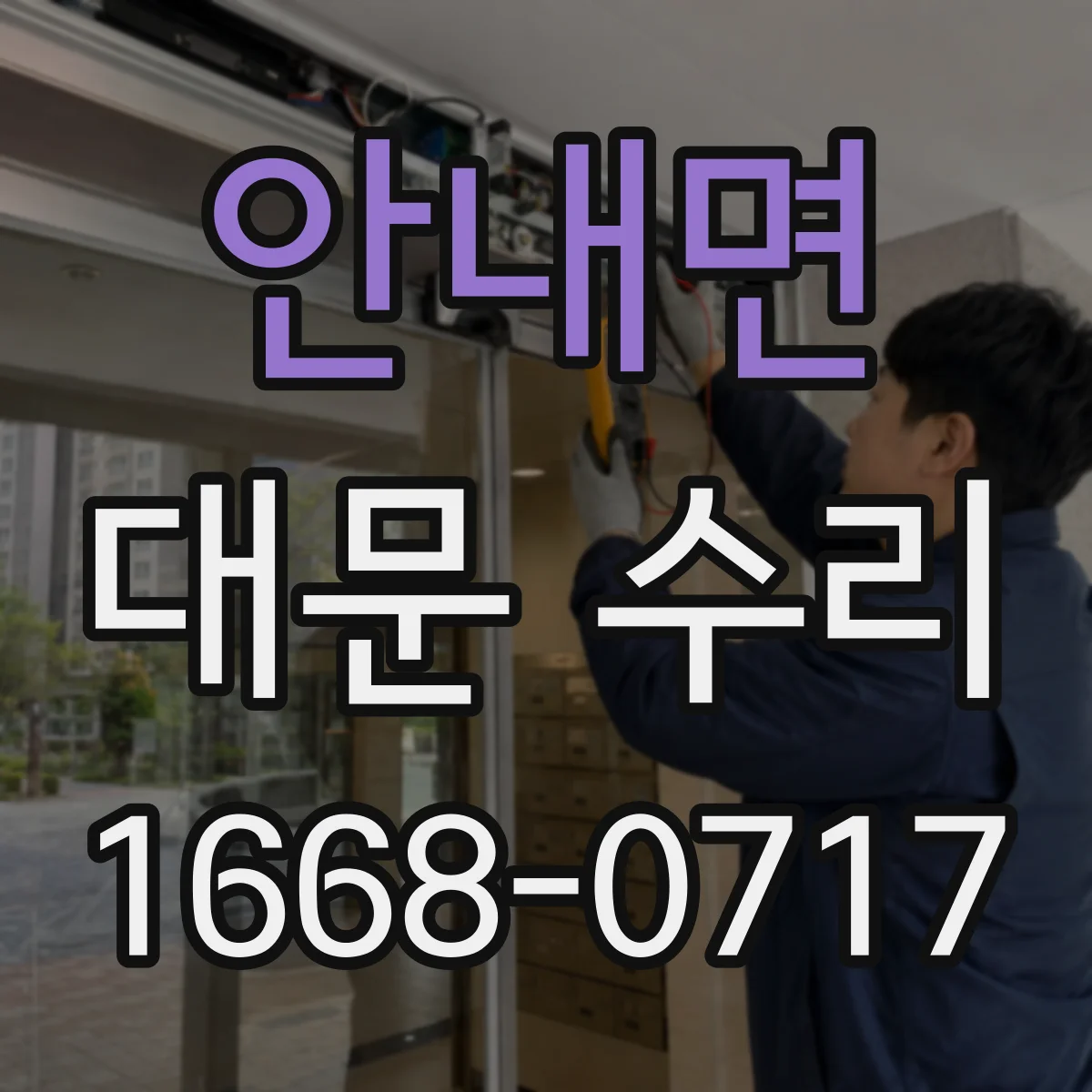 안내면 대문 수리