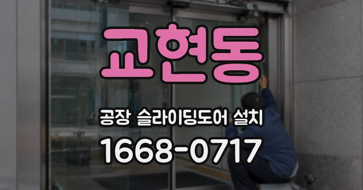 교현동 공장 슬라이딩도어 설치