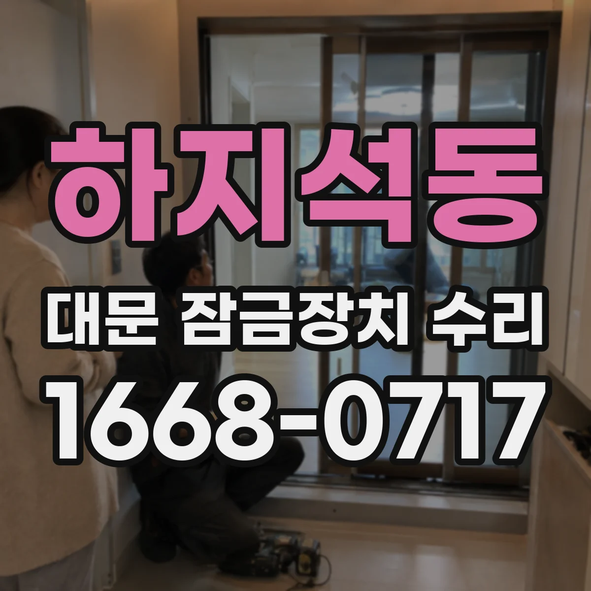 하지석동 대문 잠금장치 수리