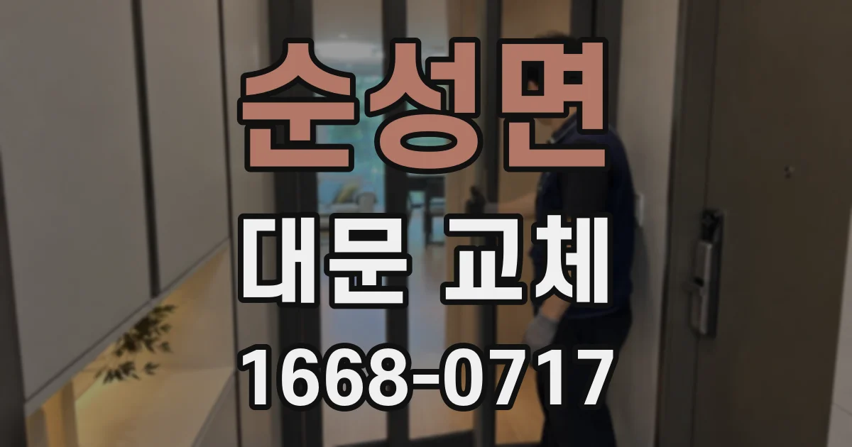 순성면 대문 교체