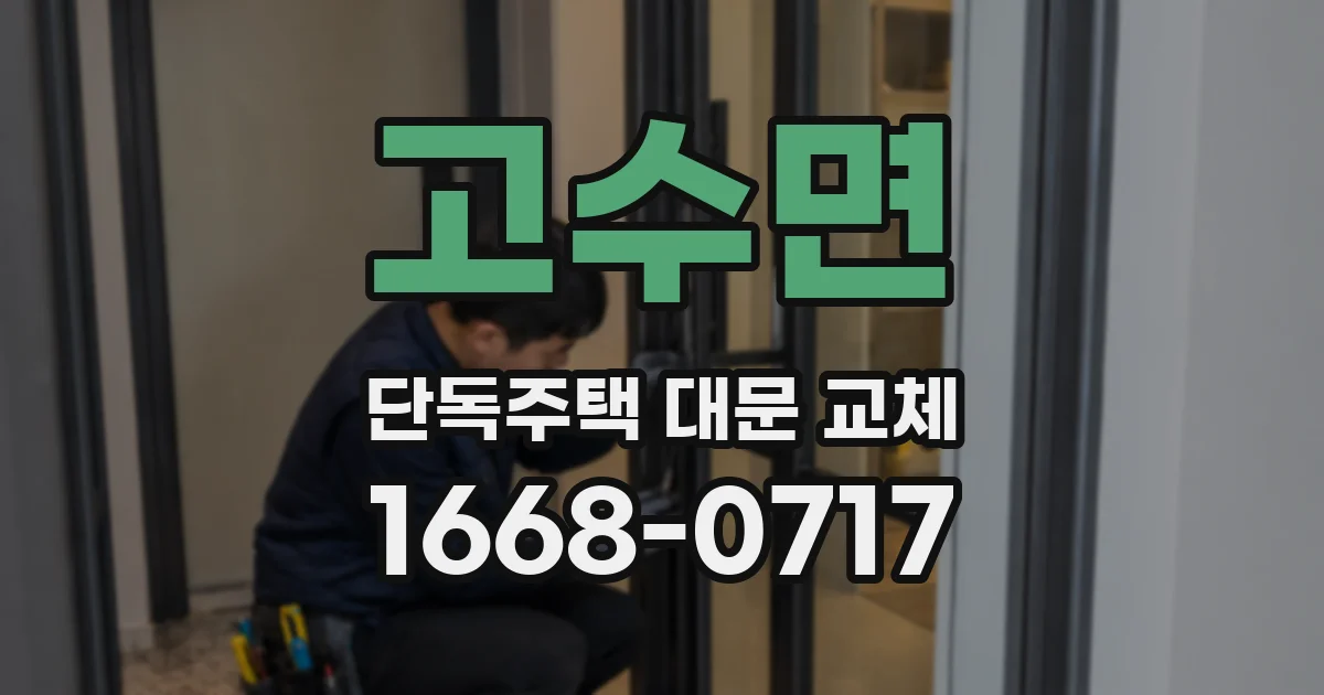 고수면 단독주택 대문 교체