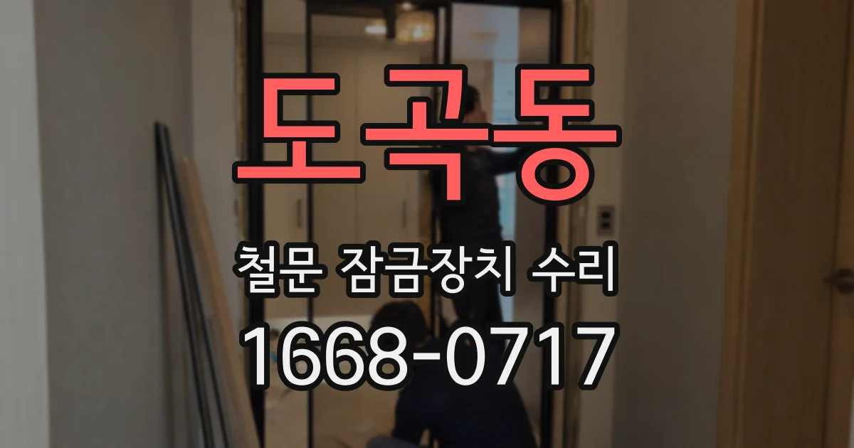 도곡동 철문 잠금장치 수리