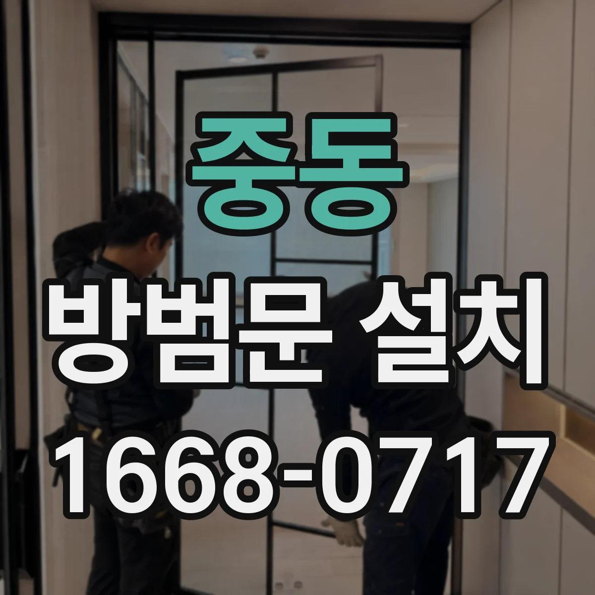 중동 방범문 설치