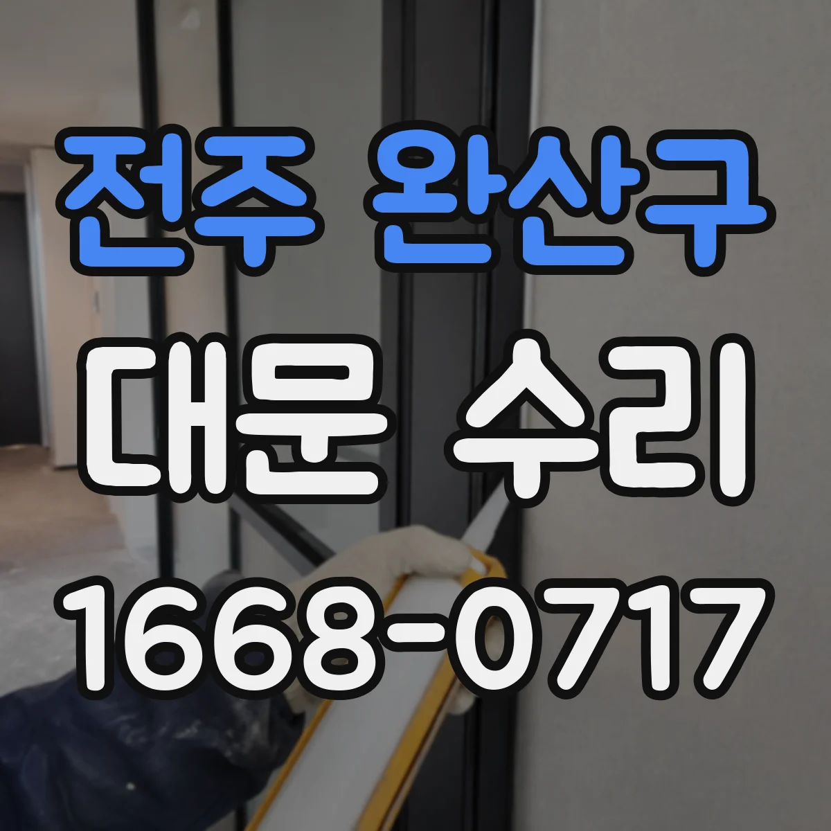 전주 완산구 대문 수리