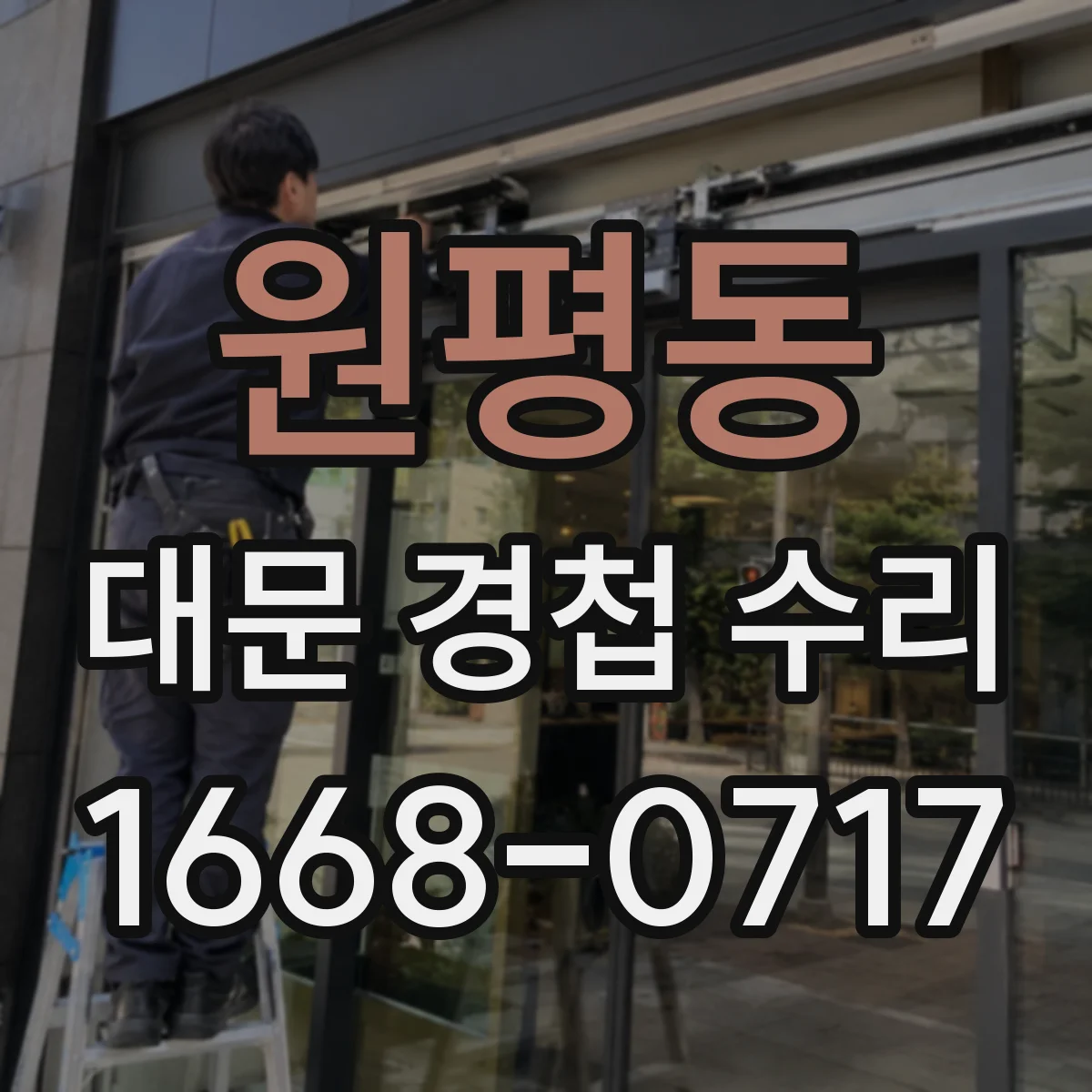원평동 대문 경첩 수리