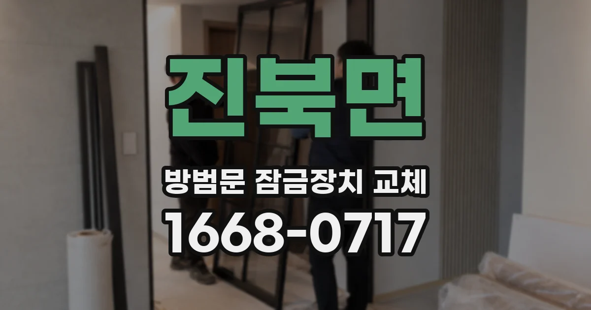 진북면 방범문 잠금장치 교체