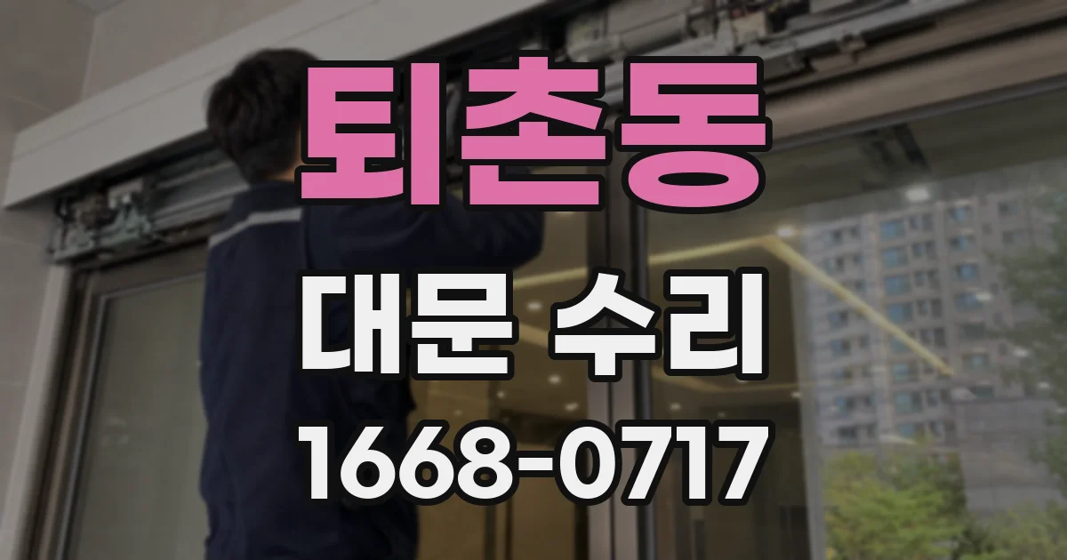 퇴촌동 대문 수리
