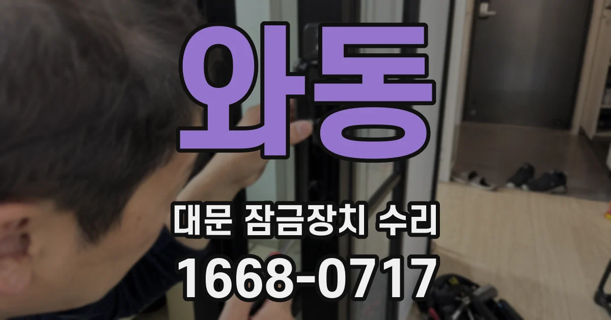 와동 대문 잠금장치 수리