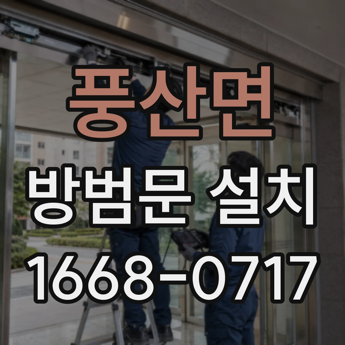 풍산면 방범문 설치