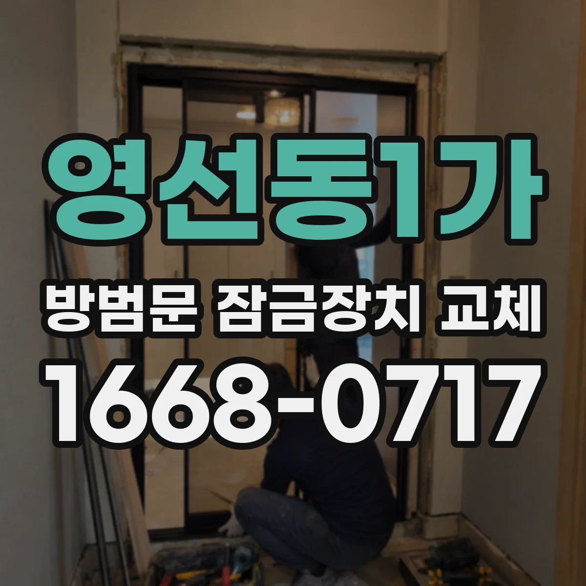 영선동1가 방범문 잠금장치 교체