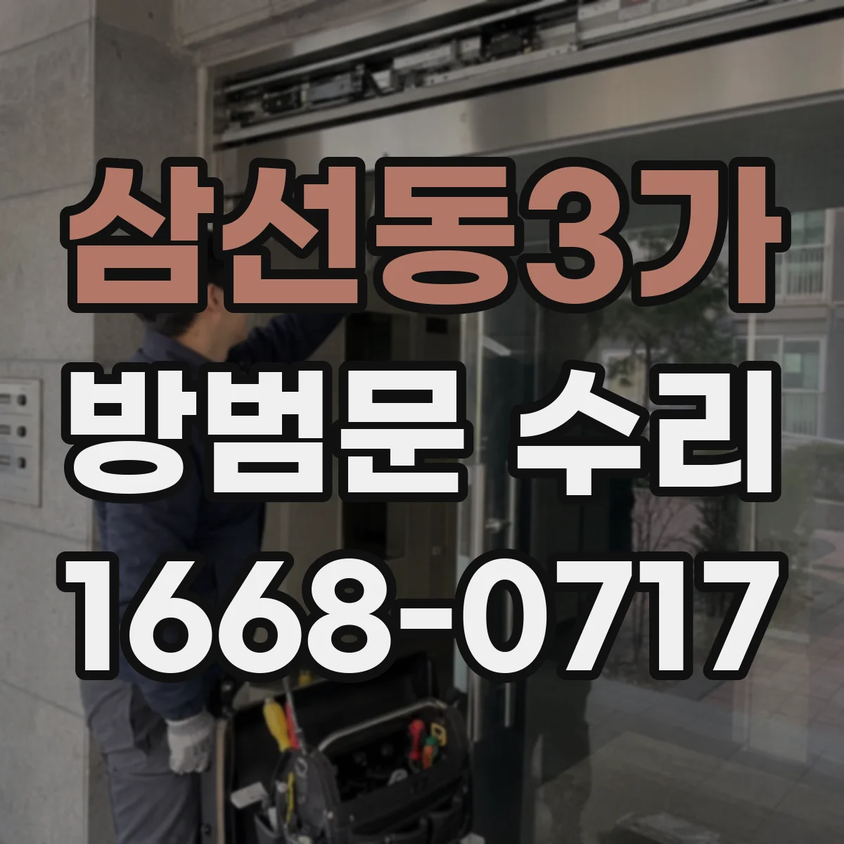 삼선동3가 방범문 수리