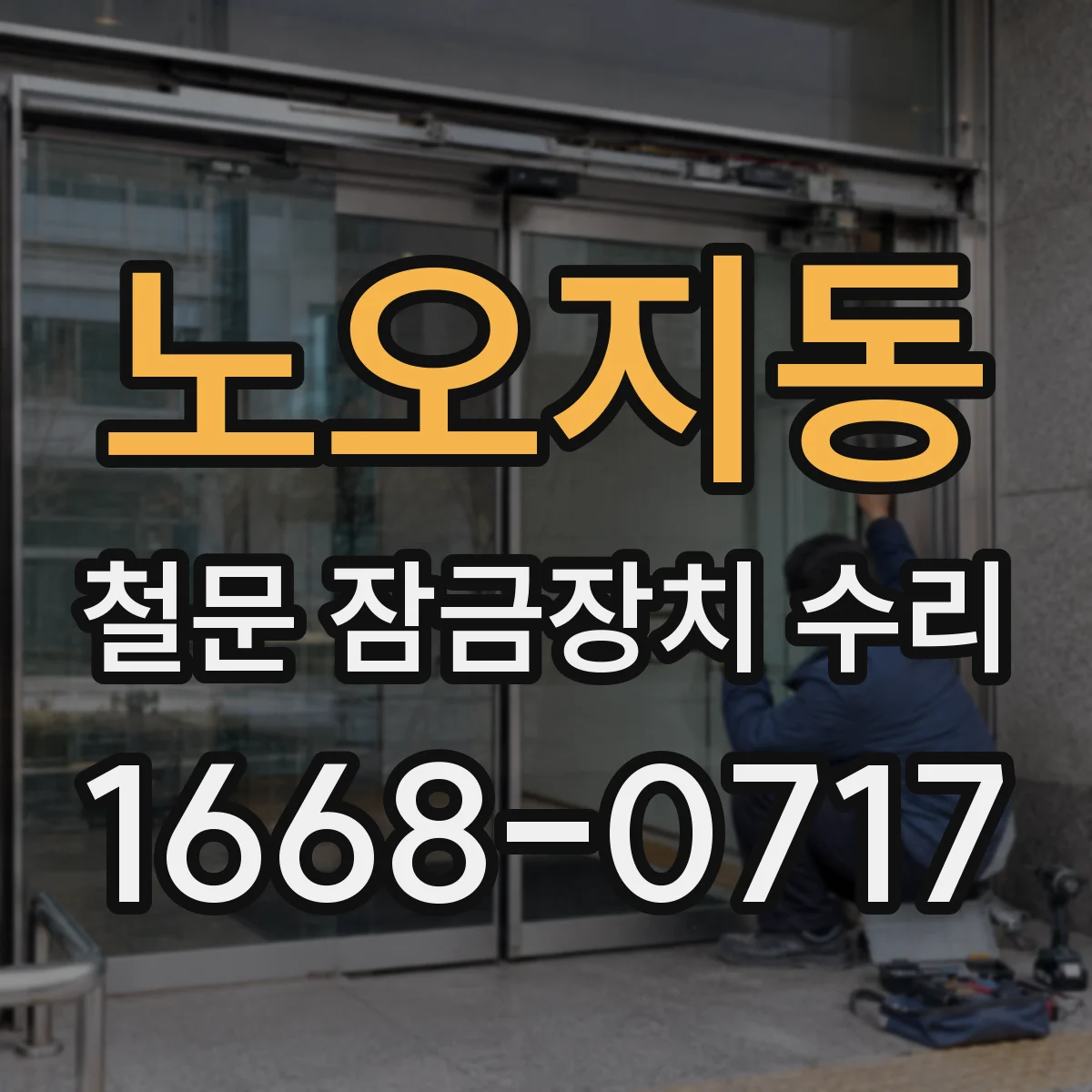 노오지동 철문 잠금장치 수리
