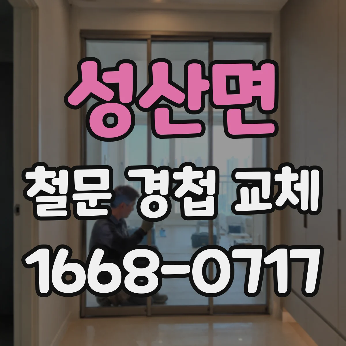 성산면 철문 경첩 교체