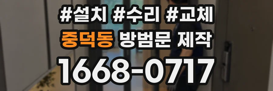 중덕동 방범문 제작