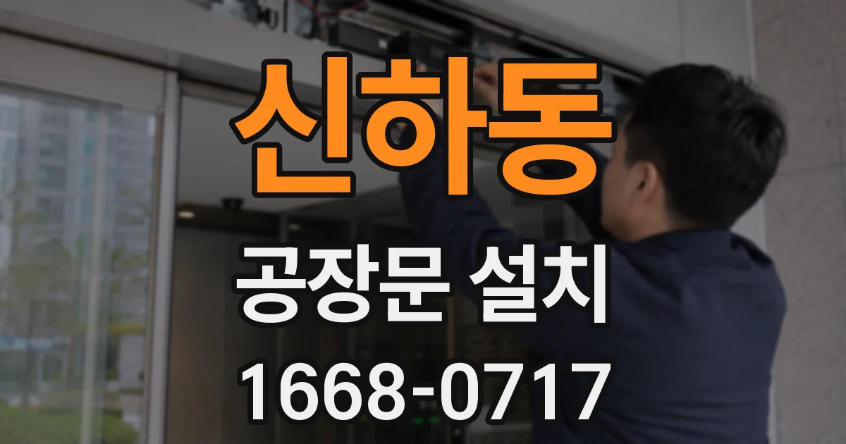 신하동 공장문 설치
