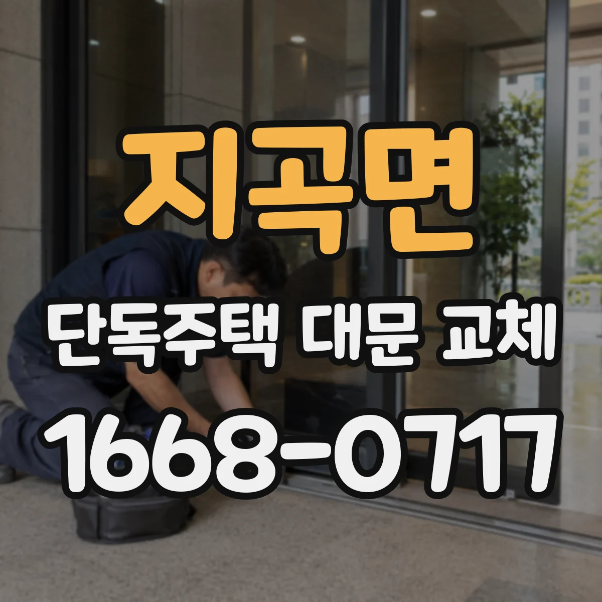 지곡면 단독주택 대문 교체