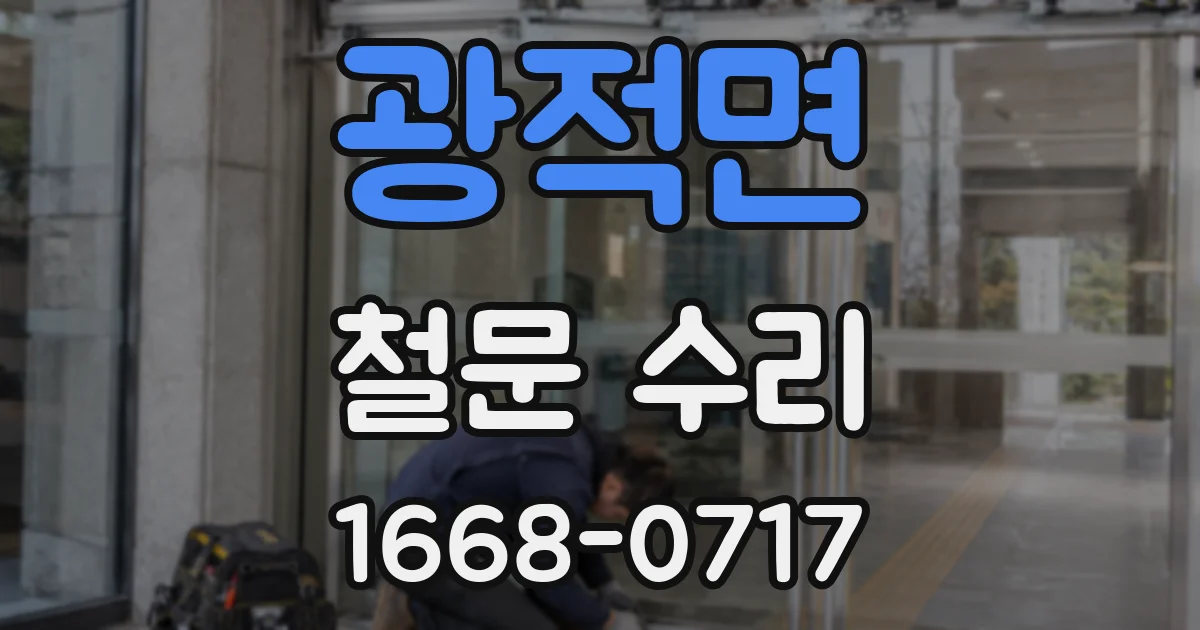 광적면 철문 수리