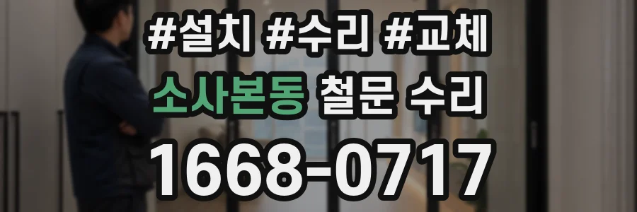 소사본동 철문 수리