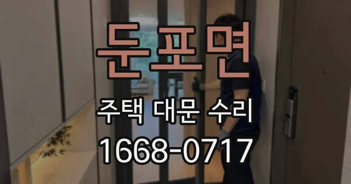 둔포면 주택 대문 수리
