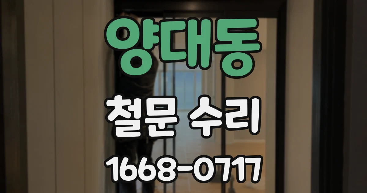 양대동 철문 수리