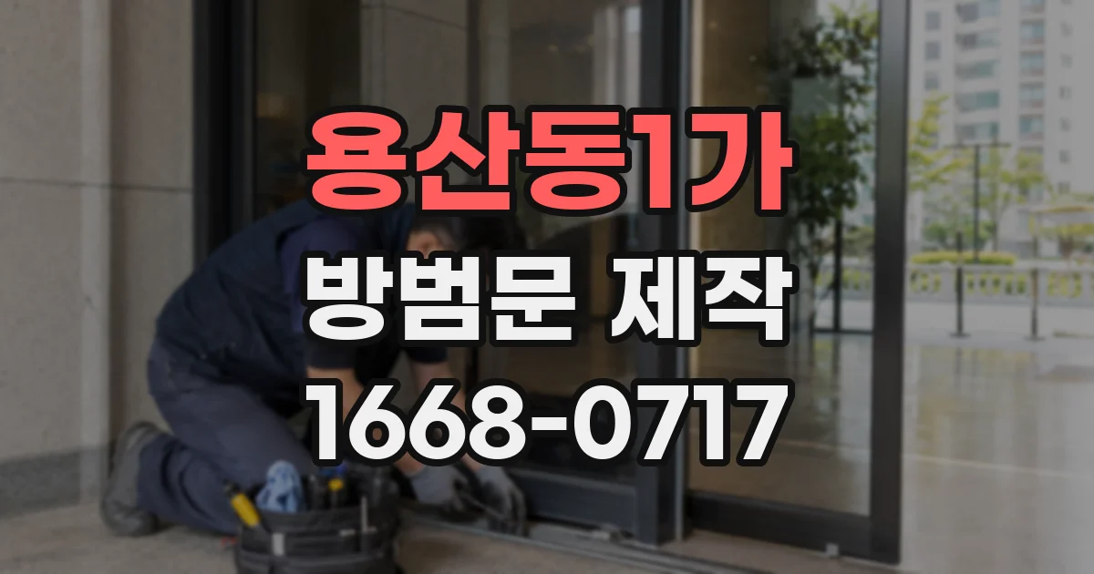 용산동1가 방범문 제작